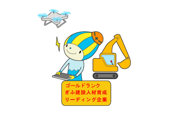 ぎふ建設人材育成リーディング企業 (ゴールドランク)