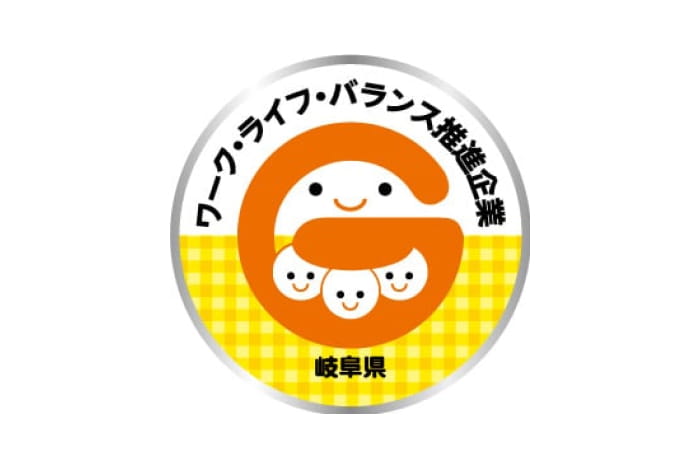 岐阜県ワーク・ライフ・バランス推進企業登録